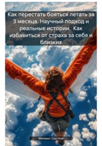 Как перестать бояться летать за 3 месяца. Научный подход и реальные истории. Как избавиться от страха за себя и близких