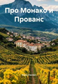 Про Монако и Прованс