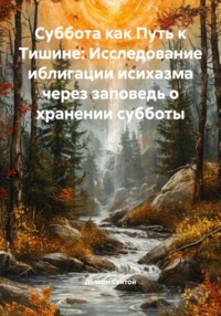 Суббота как Путь к Тишине: Исследование иблигации исихазма через заповедь о хранении субботы