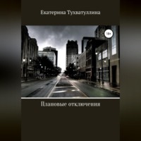 Плановые отключения