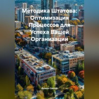 «Методика Штатова: Оптимизация Процессов для Успеха Вашей Организации»