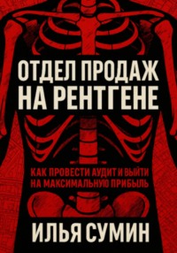 Отдел продаж на рентгене: Как провести аудит и выйти на максимальную прибыль