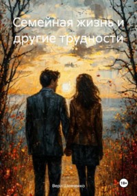 Семейная жизнь и другие трудности