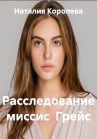 Расследование миссис Грейс