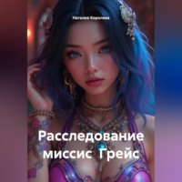 Расследование миссис Грейс.