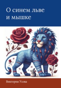 О синем льве и мышке