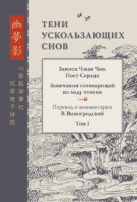 Тени ускользающих снов. Записи Чжан Чао, Пост Сердца. Замечания сотоварищей по ходу чтения. Том 1