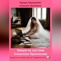 Замуж по системе Алмазова-Брюликова