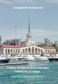 Тайны человеческой природы, ожившие в стихах. Книга сто девяносто пятая