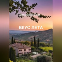 Вкус лета
