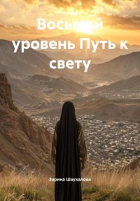 Восьмой уровень Путь к свету
