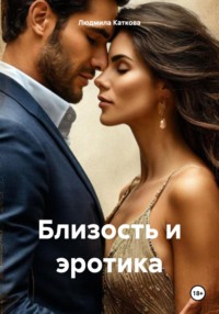 Близость и эротика