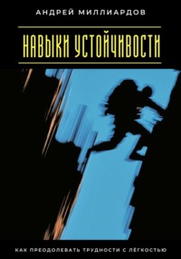 Навыки устойчивости. Как преодолевать трудности с лёгкостью