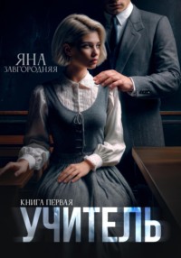 Учитель. Книга первая