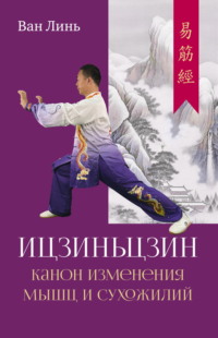 Канон изменения мышц и сухожилий «Ицзиньцзин»