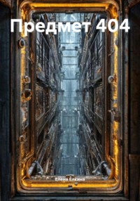 Предмет 404