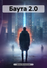 Баута 2.0