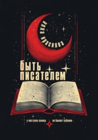 Быть писателем
