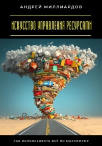 Искусство управления ресурсами. Как использовать всё по максимуму