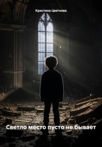 Светло место пусто не бывает