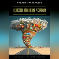 Искусство управления ресурсами. Как использовать всё по максимуму