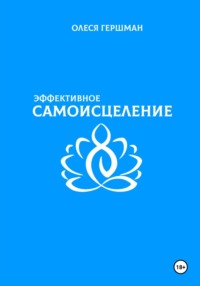 Эффективное самоисцеление