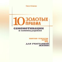 10 золотых правил самомотивации и самоподдержки