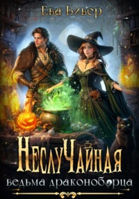 НеслуЧайная ведьма драконоборца