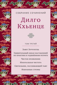 Собрание сочинений. Том 3. Завет Зурчунгпы. Удивительный океан наставлений по практике в уединённом ретрите. Чистое проявление. Изначальная чистота. Светильник, рассеивающий тьму. Избранные поэмы