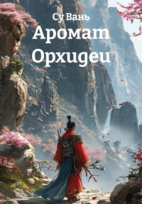 Аромат Орхидеи