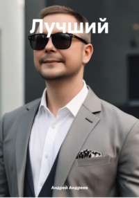 Лучший