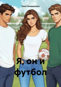 Я, он и футбол