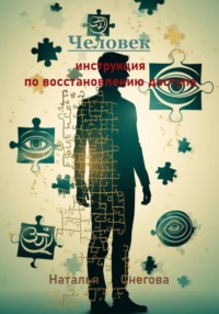 Человек: инструкция по восстановлению доступа