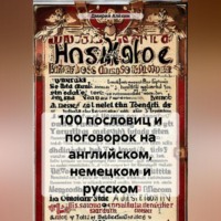 100 пословиц и поговорок на английском, немецком и русском