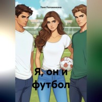 Я, он и футбол