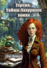 Горгия. Тайны Лазурного замка