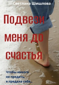 Подвези меня до счастья