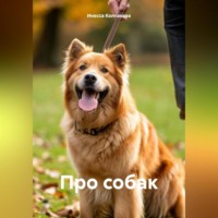 Про собак