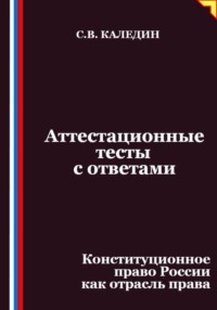 Аттестационные тесты с ответами. Конституционное право России как отрасль права