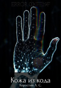 Кожа из кода