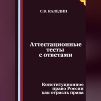 Аттестационные тесты с ответами. Конституционное право России как отрасль права