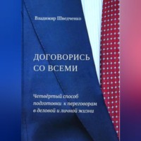 Договорись со всеми. Четвертый способ подготовки к переговорам в деловой и личной жизни..