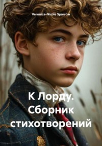 К Лорду. Сборник стихотворений