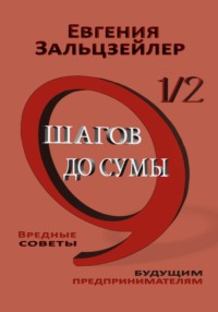 9½ шагов до сумы. Вредные советы будущим предпринимателям