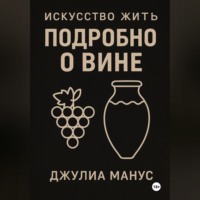Искусство жить. Подробно о вине