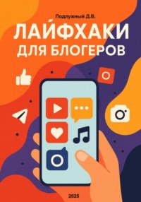 Лайфхаки для блогеров