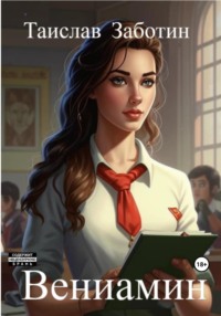 Вениамин