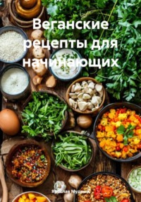 Веганские рецепты для начинающих