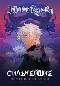 Сильнейшие. Эпоха новых Богов | jjk | Магическая битва