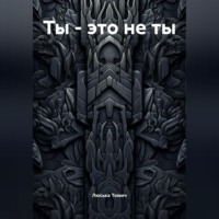 Ты – это не ты